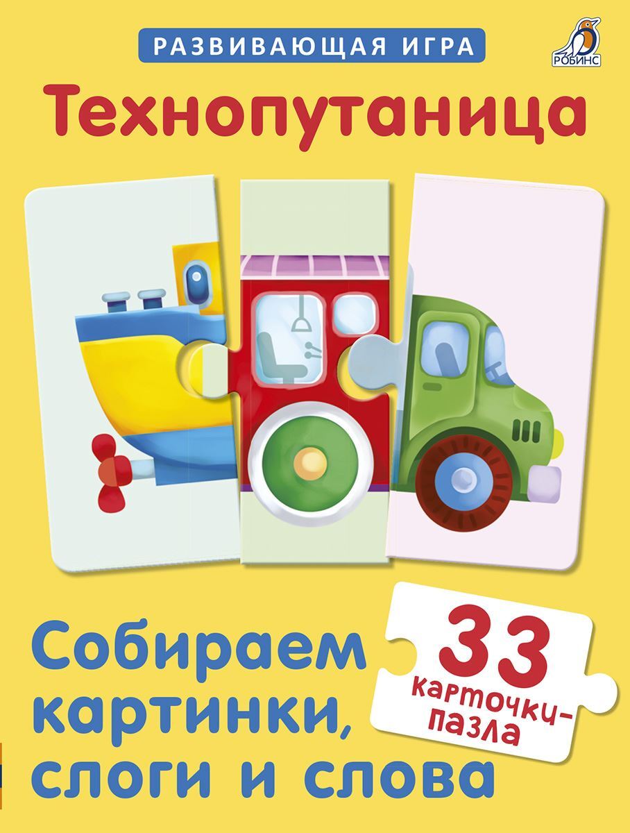 Технопутаница Собираем картинки слоги и слова 33 карточки пазла Развивающая  игра Гагарина М 0+ – Интернет-магазин Юные таланты