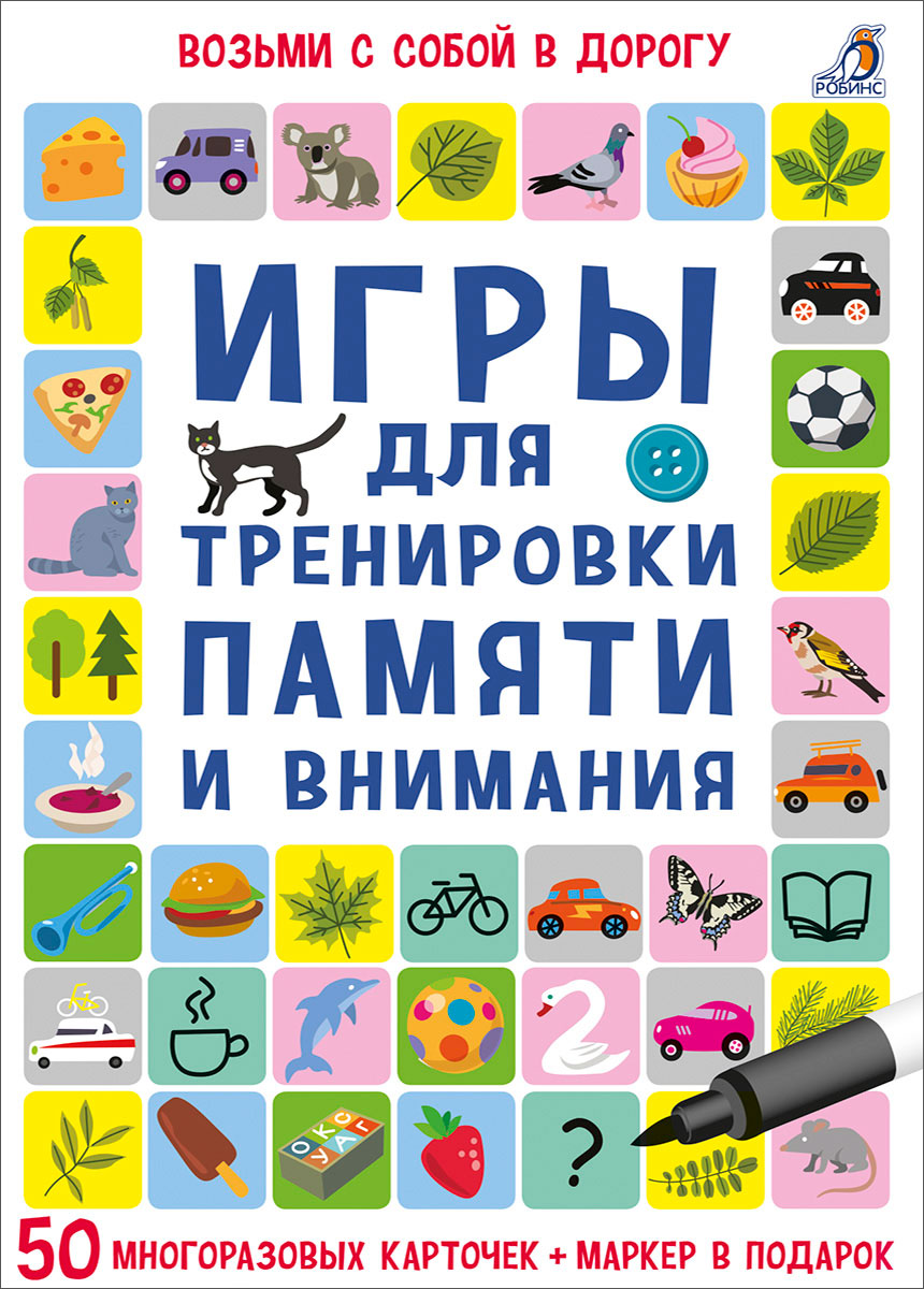 Игры для тренировки памяти и внимания Возьми с собой в дорогу 50 карточек +  маркер в подарок Карточки Здерева Наталья 0+