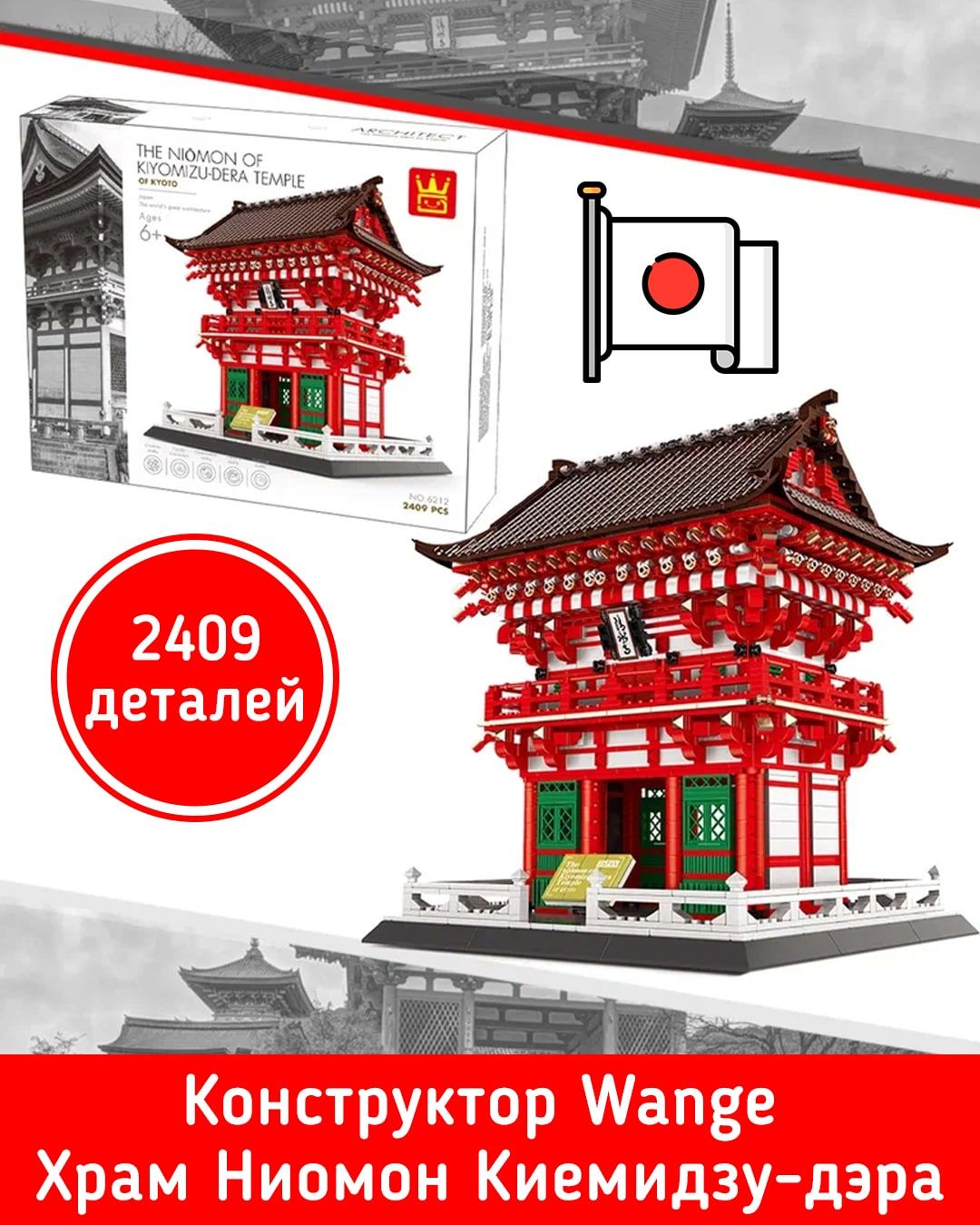 Конструктор Wange Храм Ниомон Киемидзу дэра в Киото Япония 2409 деталей  143651 – Интернет-магазин Юные таланты