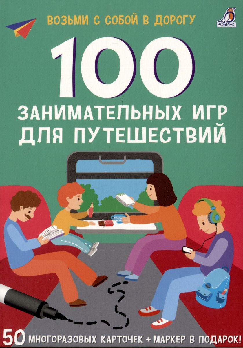 Асборн 100 занимательных игр для путешествий Возьми с собой в дорогу 50  многоразовых карточек + маркер в подарок Карточки Писарева ЕА 4+