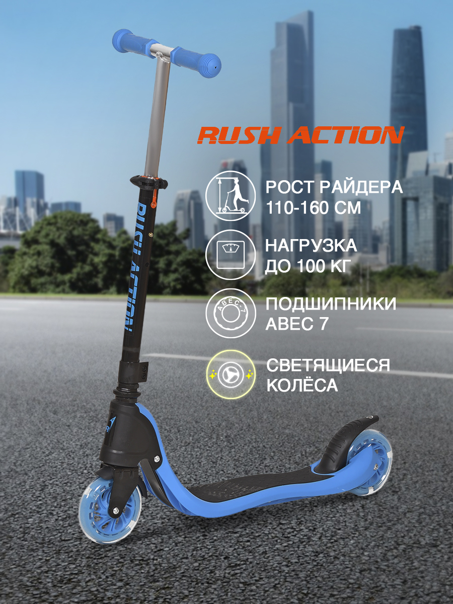 Самокат двухколёсный RUSH ACTION BLUE колеса 120мм до 100кг Голубой 171899  – Интернет-магазин Юные таланты