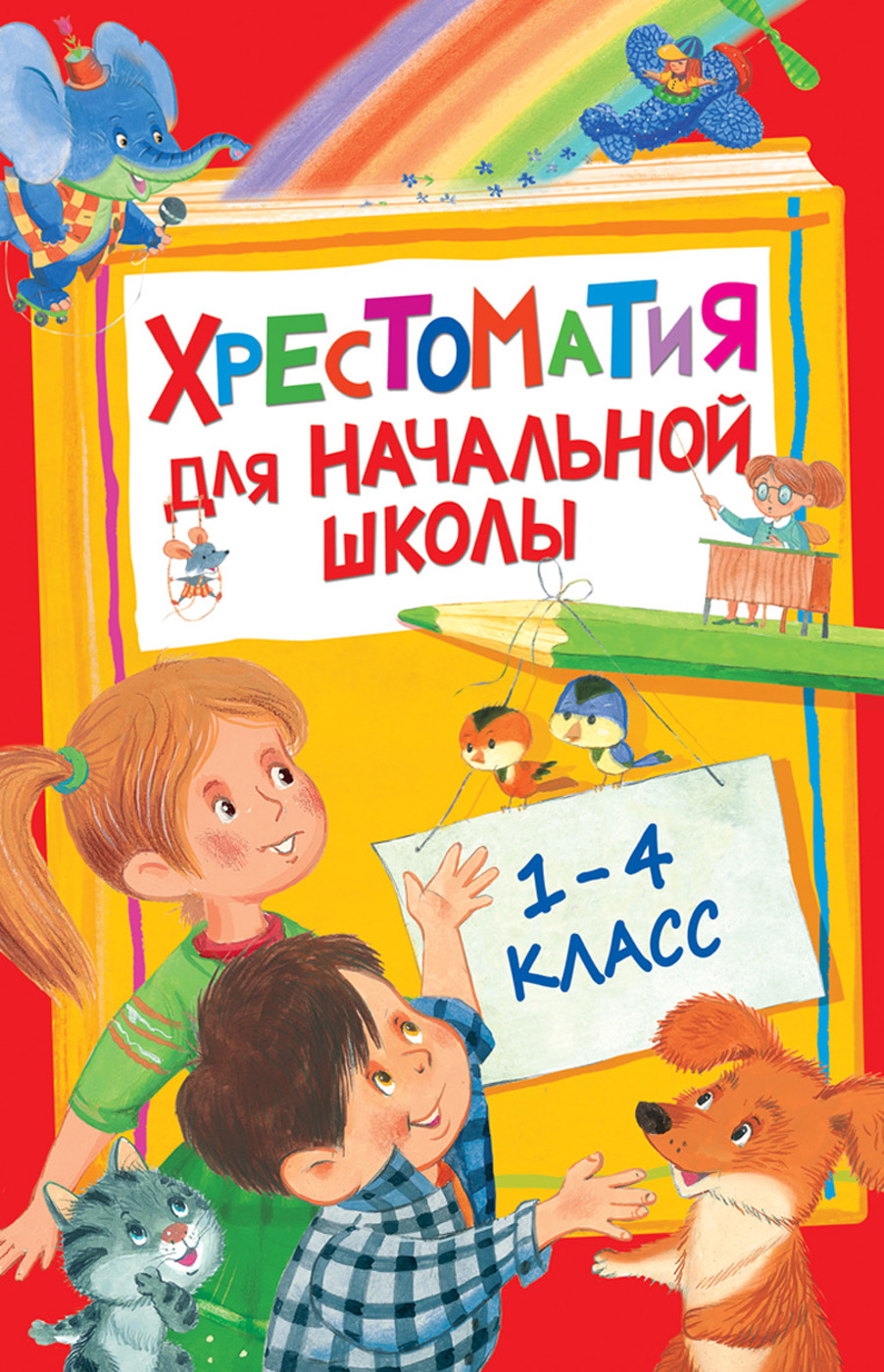 Хрестоматия для начальной школы 1-4 класс Книга Лемени-Македон П 6+ –  Интернет-магазин Юные таланты