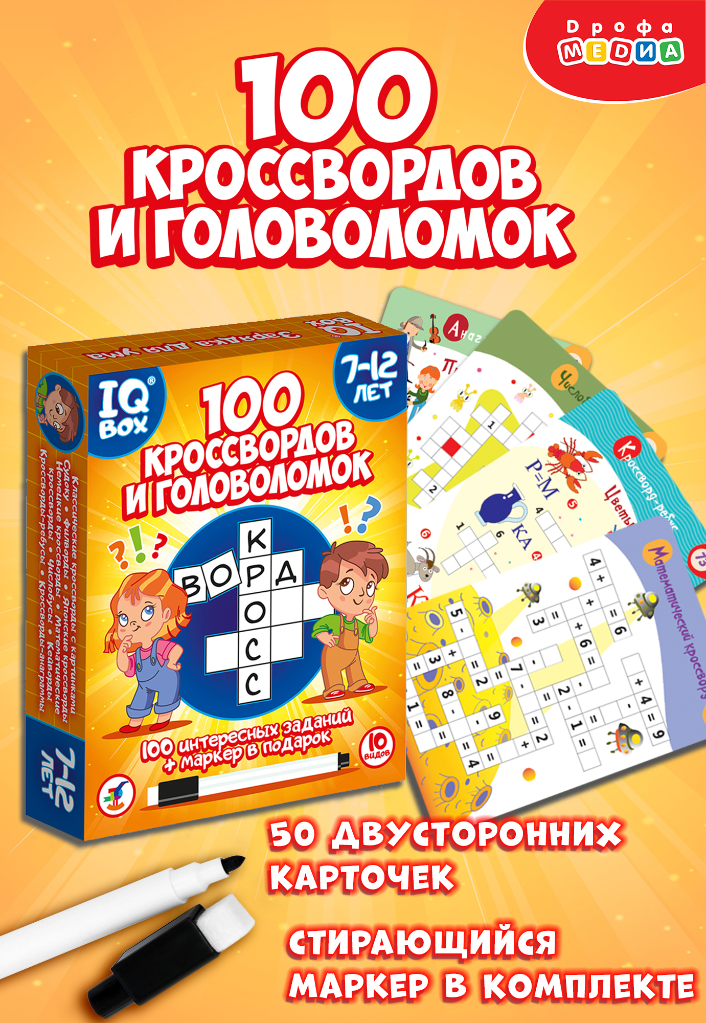 Дидактический набор Дрофа IQ Box 100 Кроссвордов и головоломок 4321