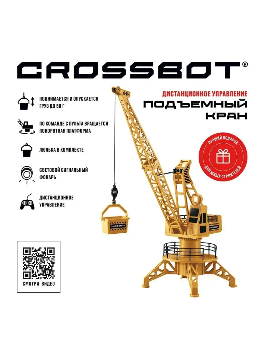 Подъемный кран Crossbot на дистанционном управлении 870789 –  Интернет-магазин Юные таланты