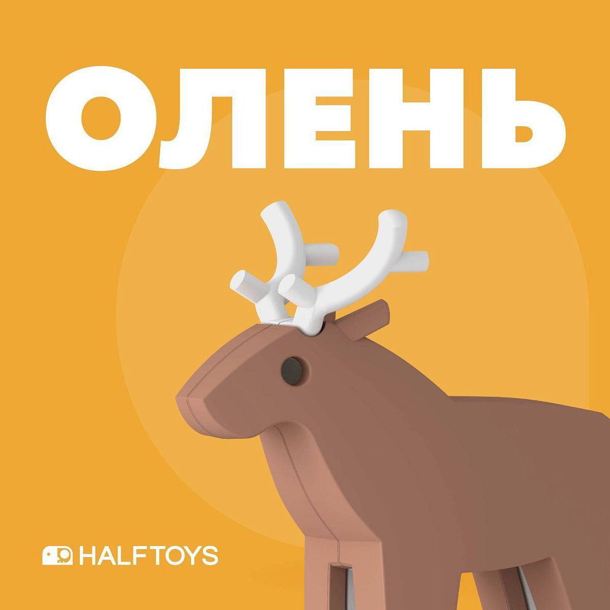 Конструктор HALFTOYS Animal фигурка Олень магнитная HAS010 –  Интернет-магазин Юные таланты