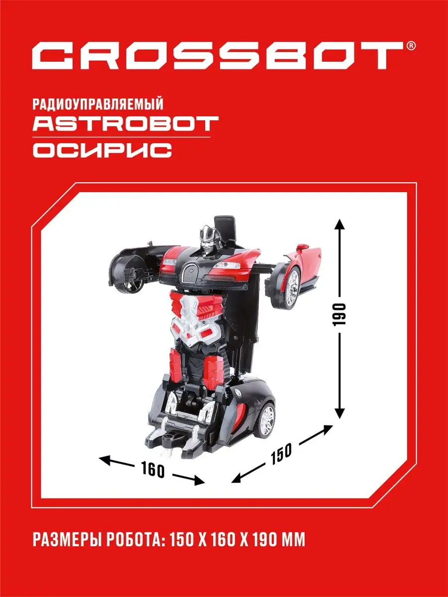 Машина Робот радиоуправляемая Crossbot Astrobot Осирис красная 870932 –  Интернет-магазин Юные таланты