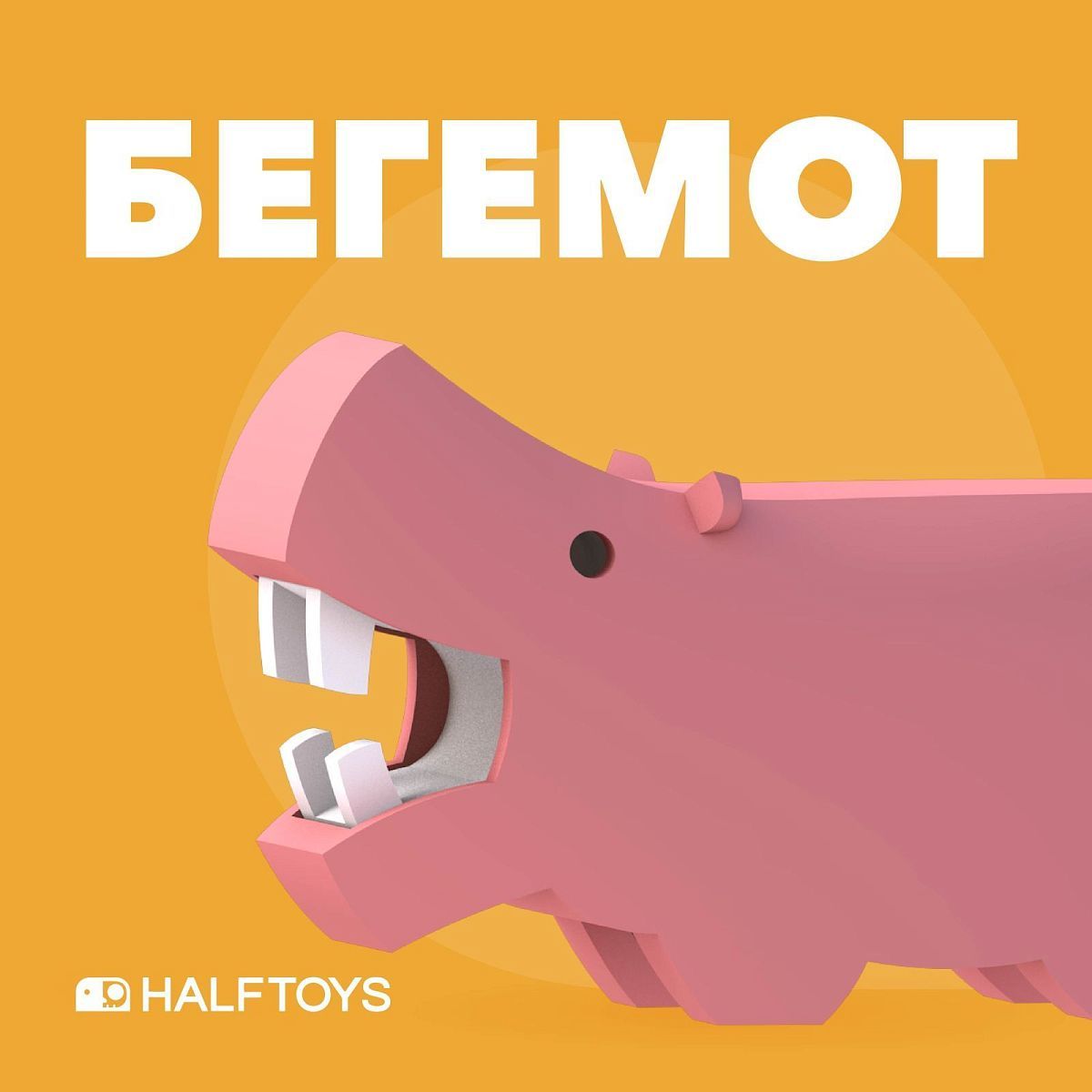 Конструктор HALFTOYS Animal фигурка Бегемот магнитная HAS005 –  Интернет-магазин Юные таланты