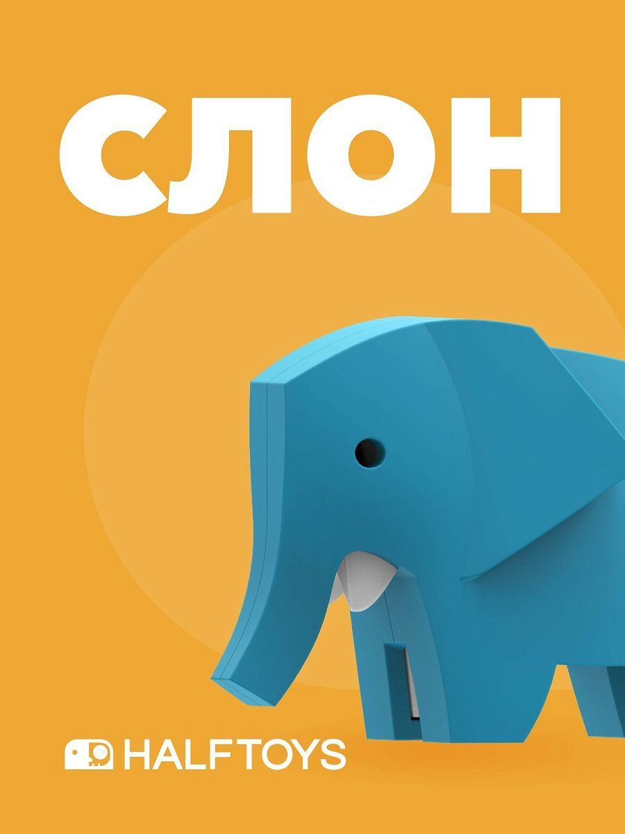 Конструктор HALFTOYS Animal фигурка Слон магнитная HAS004 –  Интернет-магазин Юные таланты