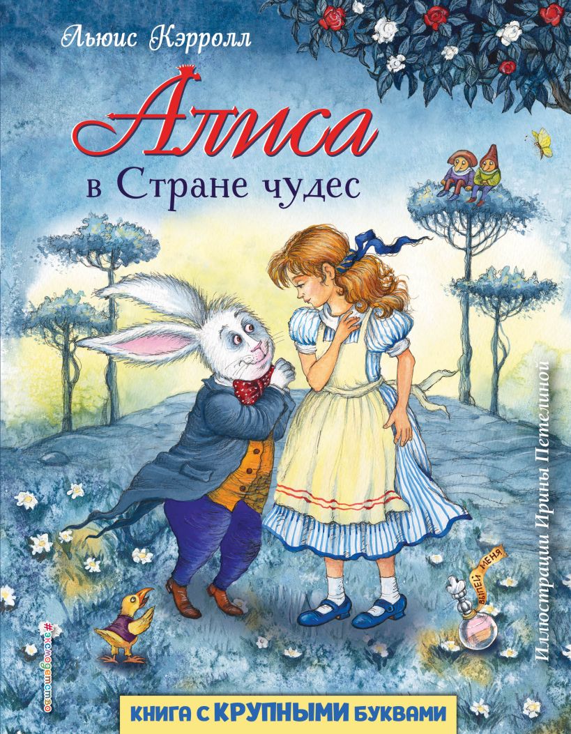 Алиса в Стране чудес Книга Кэрролл Льюис 3+